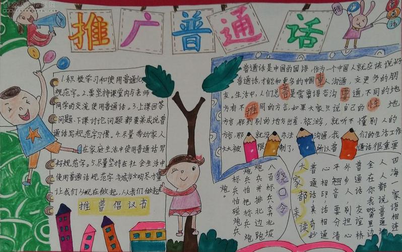 话普通话50字手抄报 普通话手抄报