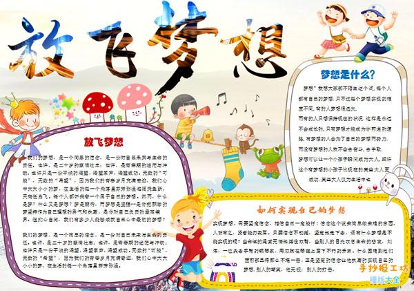 关于快乐阅读放飞梦想主题手抄报 放飞梦想手抄报