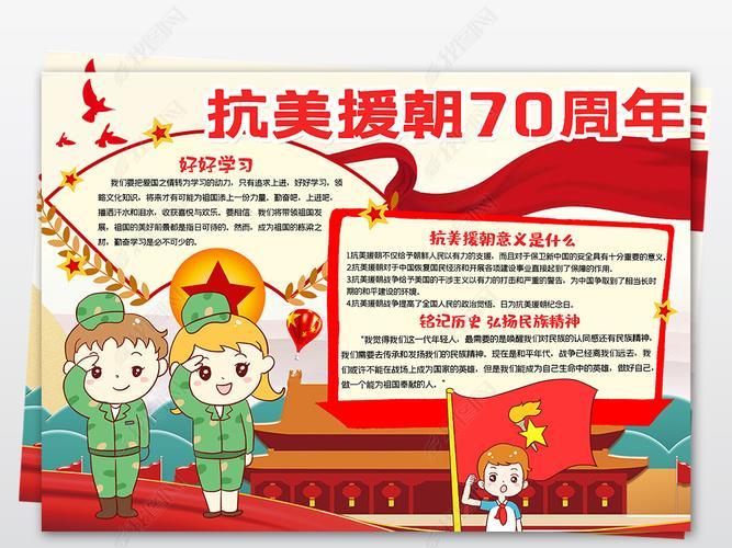 中国人民志愿军抗美援朝70周年的手抄报 70周年手抄报