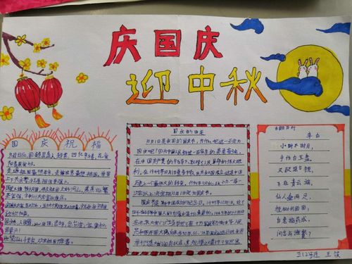 国庆和中秋一起画的手抄报 中秋国庆手抄报