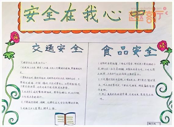 安全知识竞赛小学生手抄报 安全知识手抄报