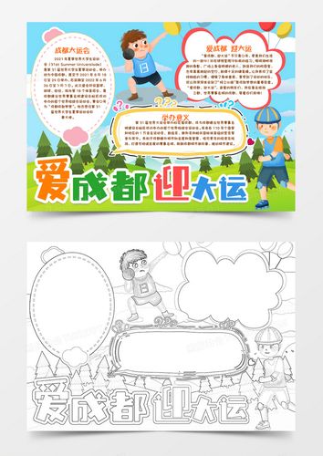 爱成都走大运手抄报 手抄报简单又漂亮