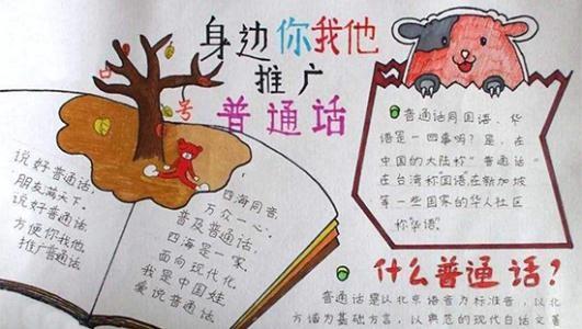 请请讲普通话手抄报 请讲普通话手抄报