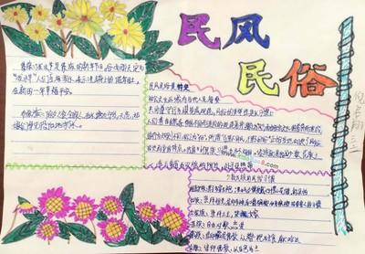 各民族民风民俗的手抄报 民风民俗手抄报