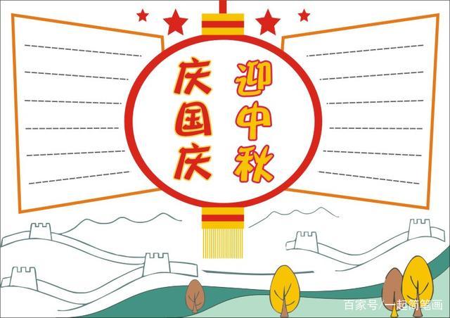 关于中秋和国庆在一起的手抄报 中秋国庆手抄报