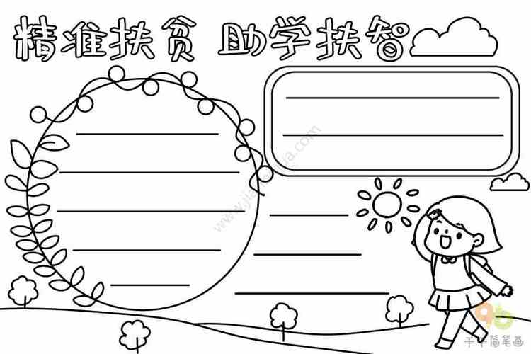 精准扶贫助学手抄报 手抄报简单又好看