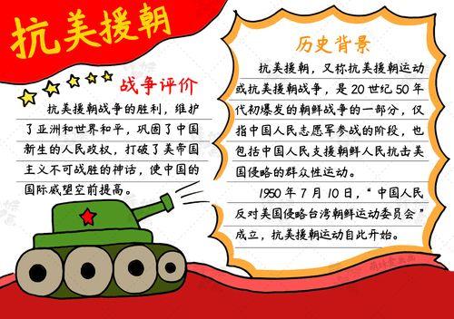 中国人民志愿军抗美援朝70周年的手抄报 70周年手抄报