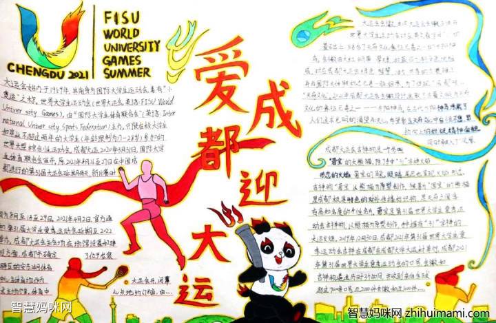 爱成都走大运手抄报 手抄报简单又漂亮