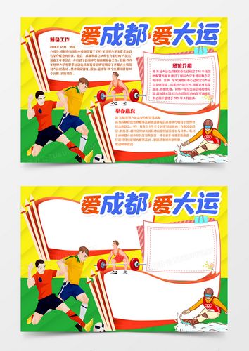 爱成都走大运手抄报 手抄报简单又漂亮
