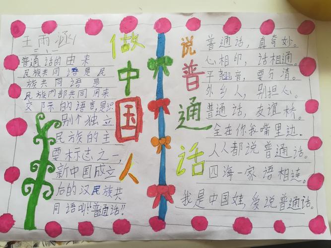 同讲普通话共筑爱国梦手抄报 讲普通话手抄报
