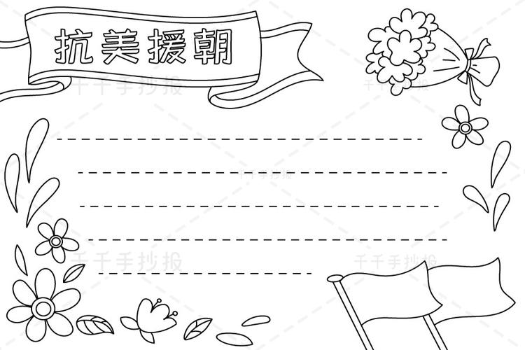 中国人民志愿军抗美援朝70周年的手抄报 70周年手抄报