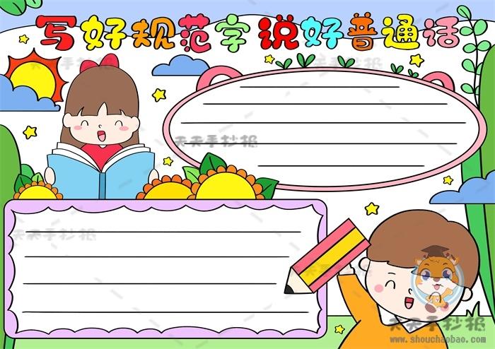 坚持说普通话保证用规范字手抄报 说普通话手抄报