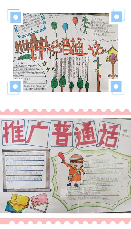 同讲普通话共筑爱国梦手抄报 讲普通话手抄报