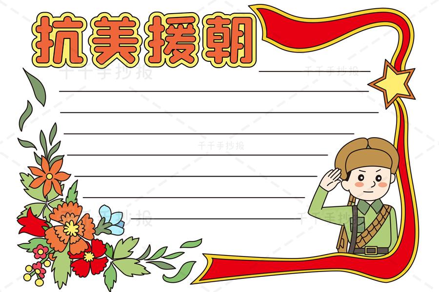 中国人民志愿军抗美援朝70周年的手抄报 70周年手抄报