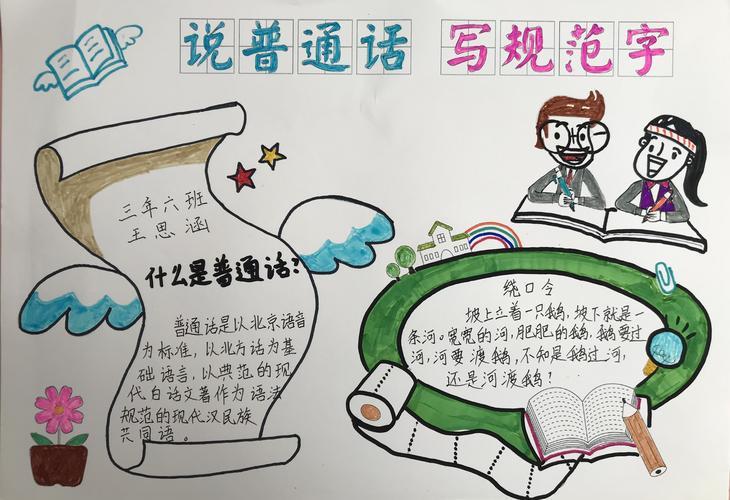 坚持说普通话保证用规范字手抄报 说普通话手抄报
