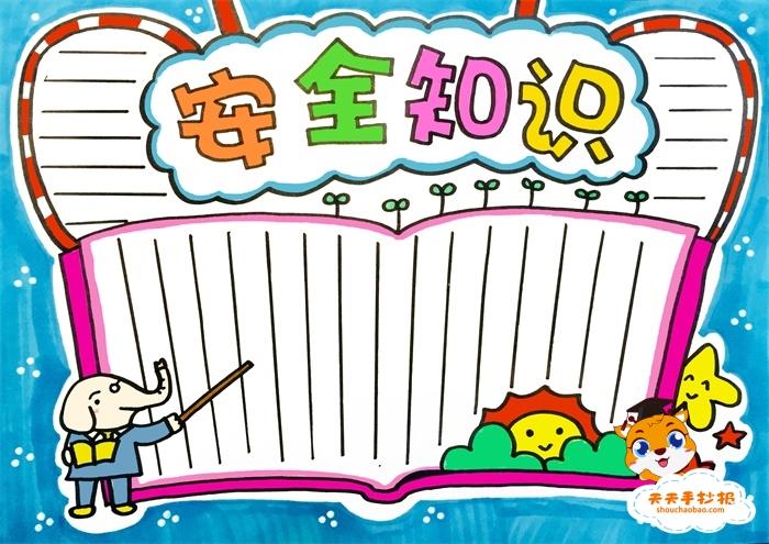 安全知识竞赛小学生手抄报 安全知识手抄报
