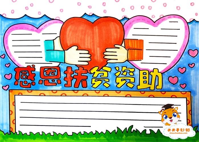 精准扶贫助学手抄报 手抄报简单又好看