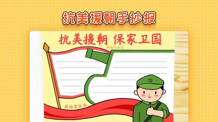 致抗美援朝争做时代新人小学生手抄报 小学生手抄报