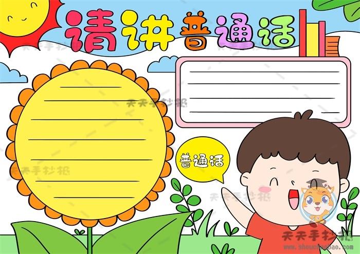 同讲普通话共筑爱国梦手抄报 讲普通话手抄报
