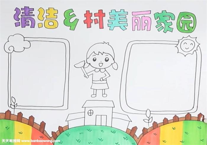 美丽乡村未来家园的主题画手抄报 保护家园的手抄报