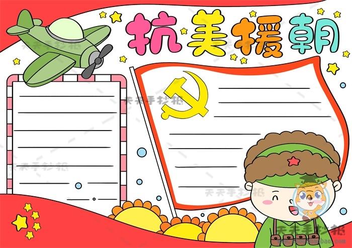 致抗美援朝争做时代新人小学生手抄报 小学生手抄报
