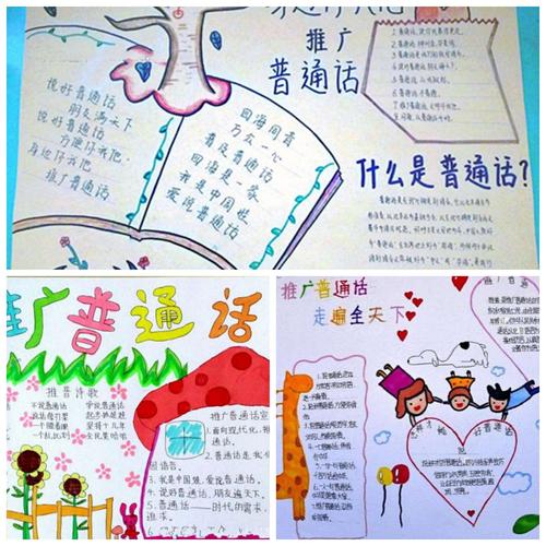 同讲普通话共筑爱国梦手抄报 讲普通话手抄报