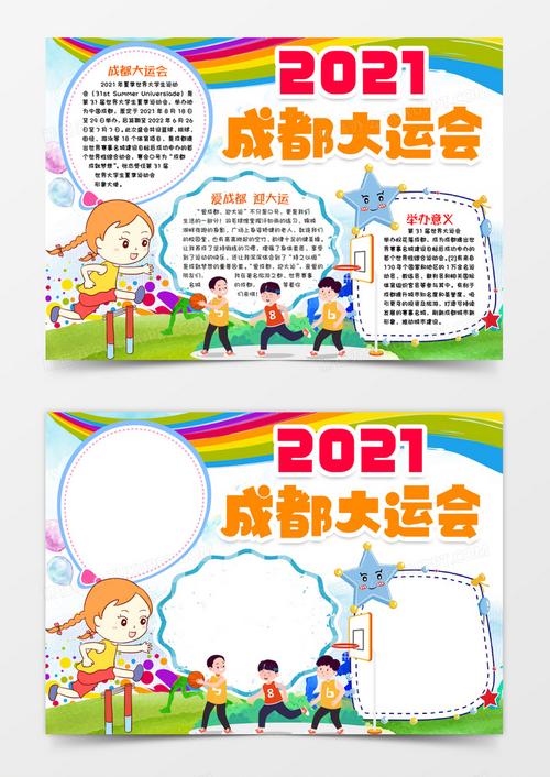 爱成都走大运手抄报 手抄报简单又漂亮