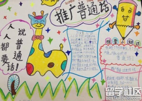 话普通话50字手抄报 普通话手抄报