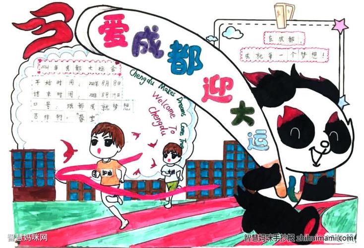爱成都走大运手抄报 手抄报简单又漂亮