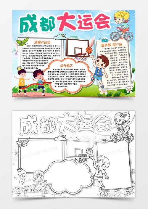 爱成都走大运手抄报 手抄报简单又漂亮