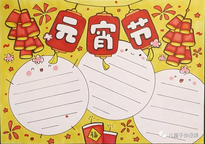 一二三四年级最简单元宵手抄报 四年级简单手抄报