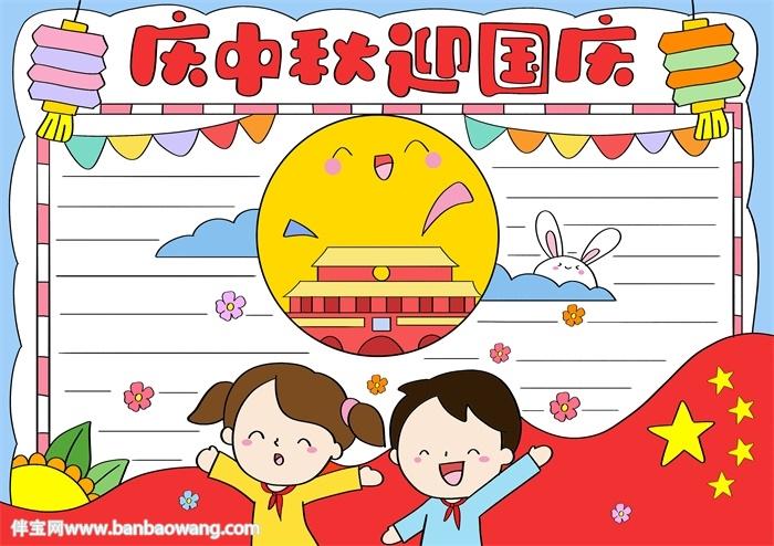 迎国庆庆中秋画手抄报 国庆中秋手抄报
