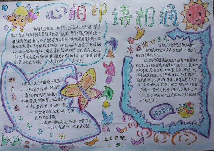 话普通话50字手抄报 普通话手抄报