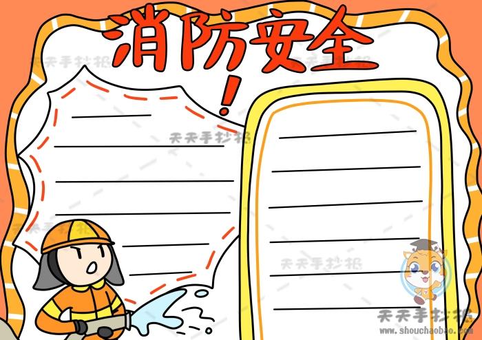 高难度119消防安全手抄报 消防安全手抄报