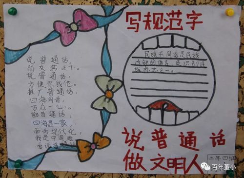 话普通话50字手抄报 普通话手抄报