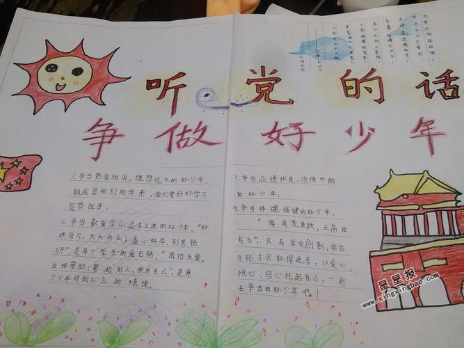 听党的话做个好队员手抄报 少先队员手抄报
