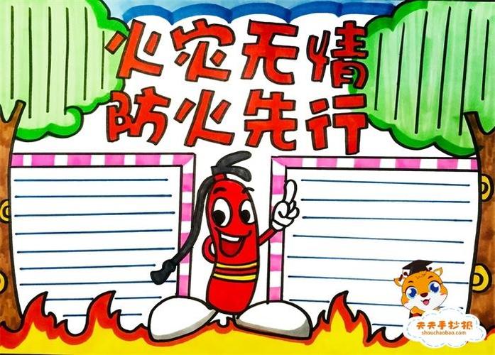 高难度119消防安全手抄报 消防安全手抄报