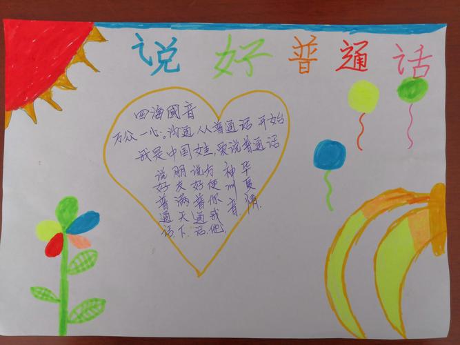 同讲普通话共筑爱国梦手抄报 讲普通话手抄报