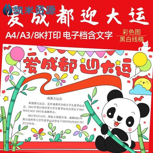 爱成都走大运手抄报 手抄报简单又漂亮