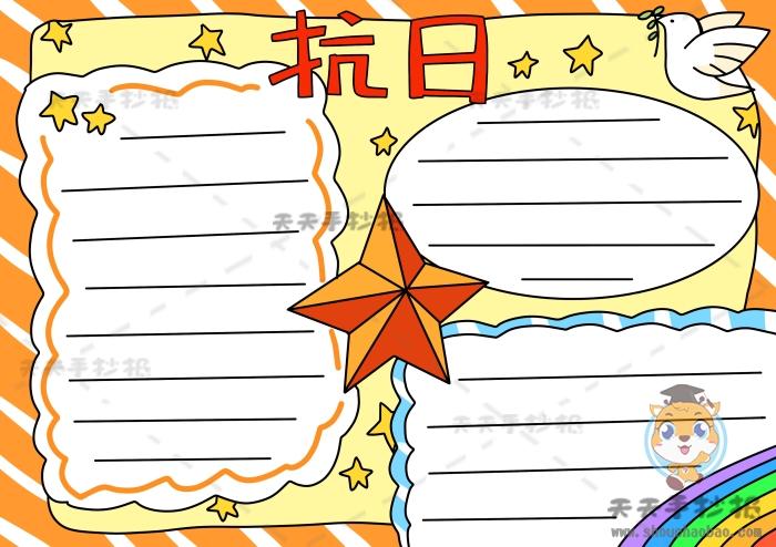 简单的抗日75周年手抄报 简单的手抄报