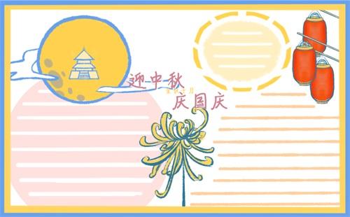 国庆和中秋一起画的手抄报 中秋国庆手抄报