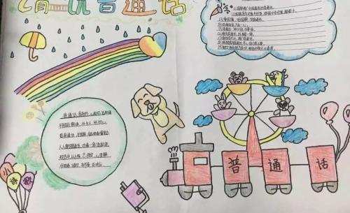 话普通话50字手抄报 普通话手抄报