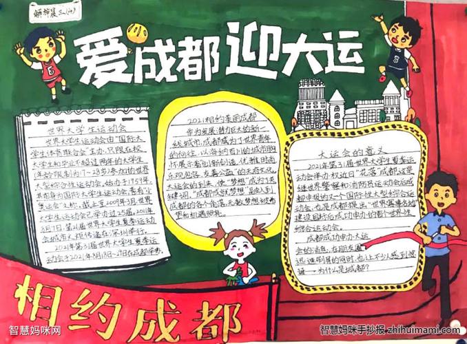 爱成都走大运手抄报 手抄报简单又漂亮
