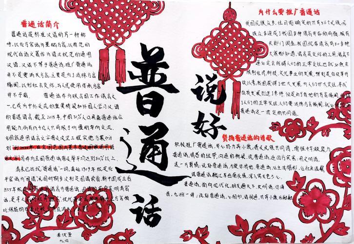 话普通话50字手抄报 普通话手抄报