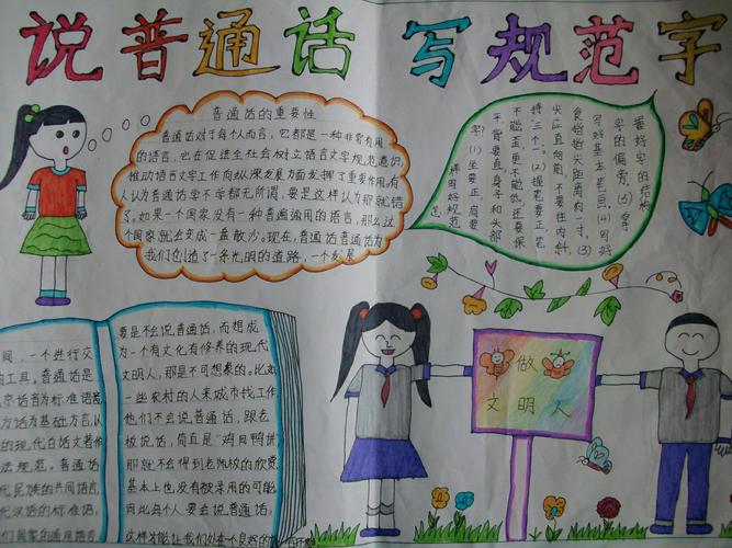 坚持说普通话保证用规范字手抄报 说普通话手抄报