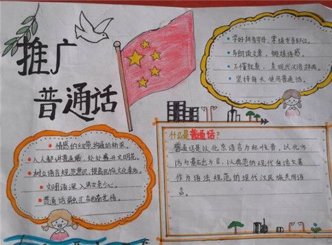 同讲普通话共筑爱国梦手抄报 讲普通话手抄报