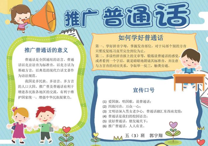 坚持说普通话保证用规范字手抄报 说普通话手抄报