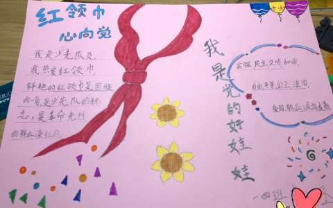 听党的话做个好队员手抄报 少先队员手抄报