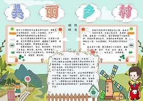 美丽乡村未来家园的主题画手抄报 保护家园的手抄报