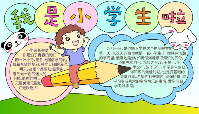 我是小学生简单的手抄报 小学生简单手抄报